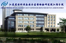 江苏省特种设备安全监督检验研究院江阴分院_