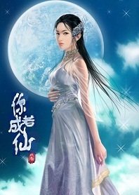 后诛仙古典仙侠:你若成仙