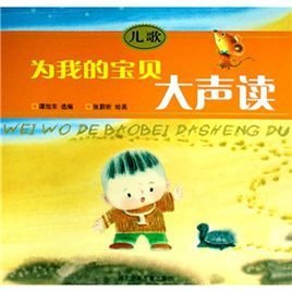 为我的宝贝大声读:儿歌