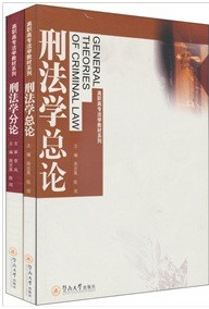 刑法学分论·总论