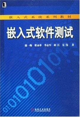 嵌入式系统软件测试
