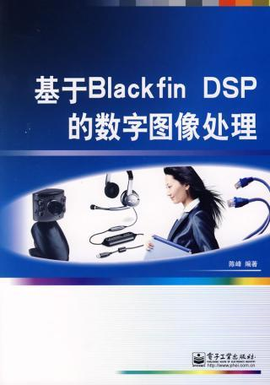 基于Blackfin DSP的数字图像处理