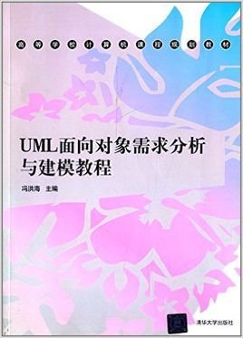 UML面向对象需求分析与建模教程