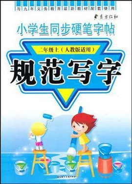 2011秋·小学生同步硬笔字帖·规范写字3年级