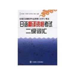 日语翻译资格考试二级词汇