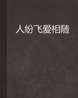 人纷飞爱相随