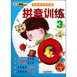 学前知识早知道系列-拼音训练3岁