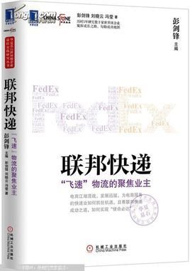 联邦快递:飞速物流的聚焦业主
