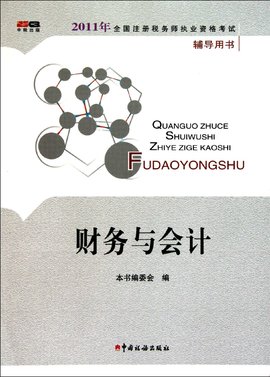 2011年全国注册税务师执业资格考试辅导用书