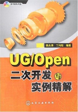 UG\/Open二次开发与实例精解