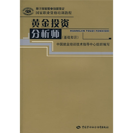黄金投资分析师:基础知识