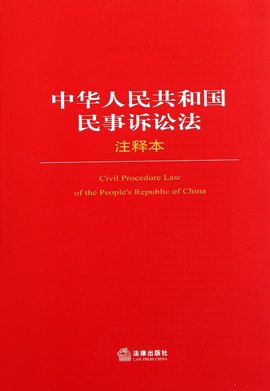 中华人民共和国民事诉讼法注释本