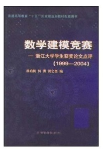 数学建模竞赛:浙江大学学生获奖论文点评