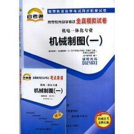 高等教育自学考试同步配套全真模拟试卷--机械