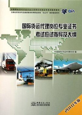 国际货运代理岗位专业证书考试应试指导及大纲