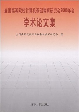 全国高等院校计算机基础教育研究会2008年会