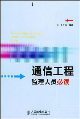 通信工程监理人员必读