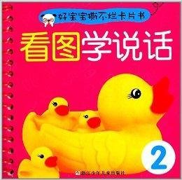 好宝宝撕不烂卡片书:看图学说话2
