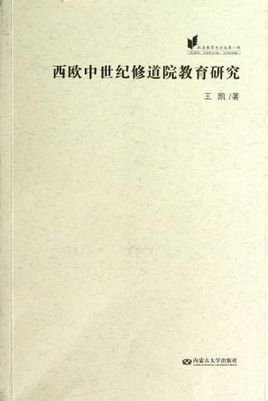 西欧中世纪修道院教育研究\/欧美教育史论丛