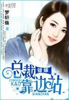 错嫁:总裁靠边站