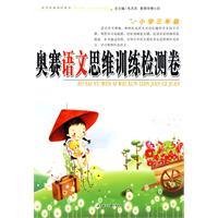 奥赛思维训练检测卷小学语文三年级