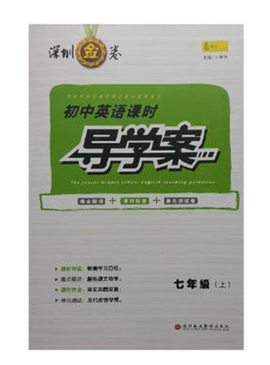 深圳金卷初中英语课时导学案七年级上