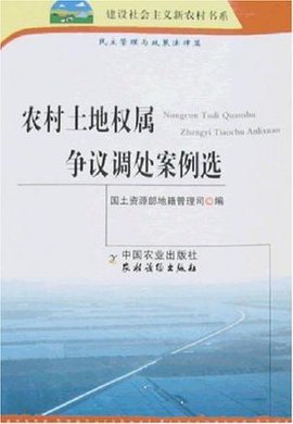 农村土地权属争议调处案例选-民主管理与政策
