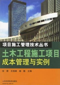 土木工程施工项目成本管理与实例