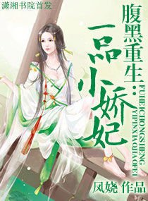 腹黑重生:一品小娇妃