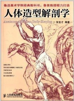 人体造型解剖学_360百科