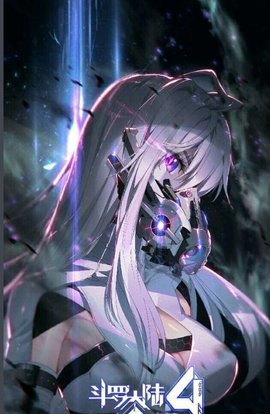 斗罗大陆Ⅳ终极斗罗