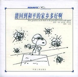 能回到和平的家乡多好啊