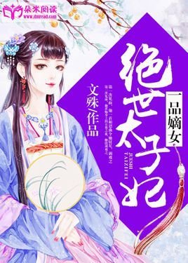 一品嫡女:绝世太子妃