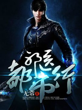 邪医都市行_360百科