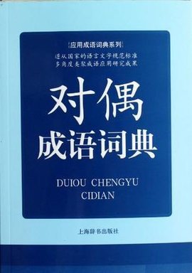对偶成语词典