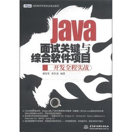 java面试关键与综合软件项目开发全程实战