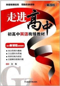 走进高中:初高中英语衔接教材