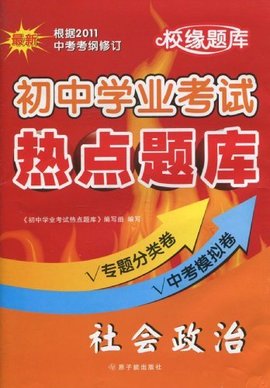 初中学业考试热点题库:社会政治