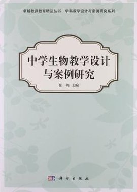 中学生物教学设计与案例研究