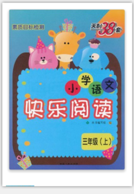 天利38套·小学语文快乐阅读