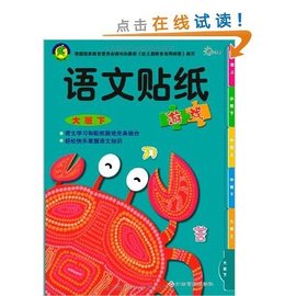 语文帖纸游戏:大班