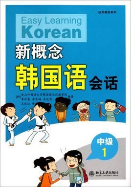 新概念韩国语会话