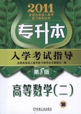 2011全国各类成人高考复习指导丛书:专升本入