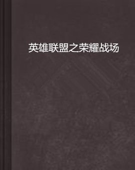 英雄联盟之荣耀战场