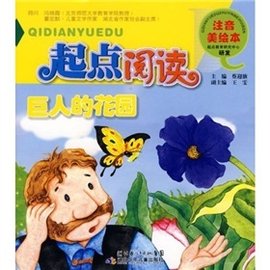起点阅读注音美绘本:巨人的花园