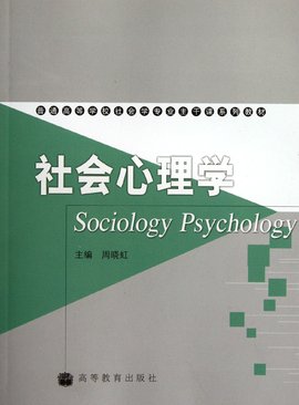 普通高等学校社会学专业主干课系列教材·社会心理学