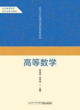 高等数学|高等学校通识课程教材系列