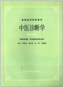 高等医药院校教材:中医诊断学