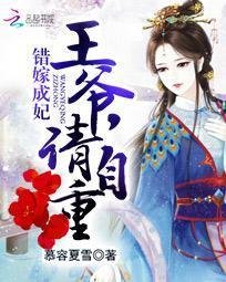 错嫁成妃:王爷,请自重