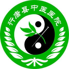 河北省行唐县中医院